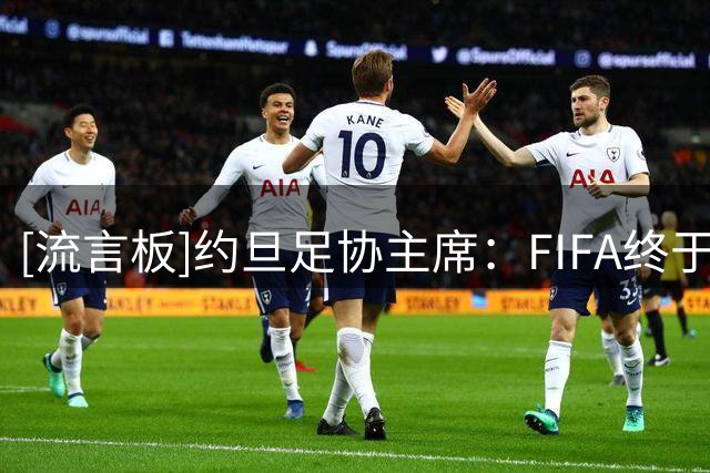 [流言板]约旦足协主席：FIFA终于发去年12月的欠款，仍拒绝支持他们